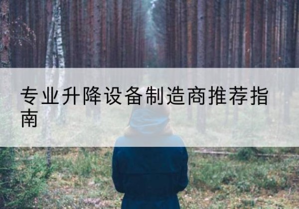 南乐电动剪叉升降平台厂家-专业升降设备制造商推荐指南